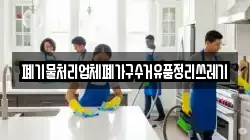 폐기물처리업체폐가구수거유품정리쓰레기