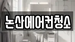 충청남도 논산시 화지동 청소,입주청소,사무실청소,에어컨청소,특수청소,상가청소,거주청소,유품정리