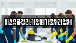 미소유품정리.가정폐기물처리업체