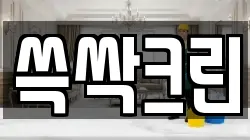 쓱싹크린