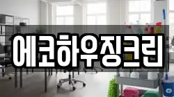 에코하우징크린