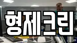 형제크린