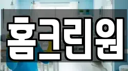 홈크린원