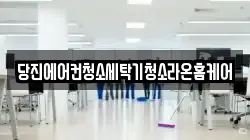 당진에어컨청소세탁기청소라온홈케어