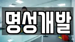 명성개발