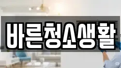 바른청소생활
