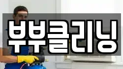 부부클리닝