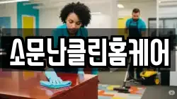 소문난클린홈케어