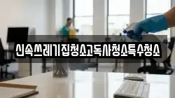 신속쓰레기집청소고독사청소특수청소