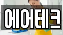 에어테크