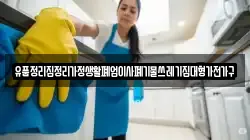 유품정리집정리가정생활폐업이사폐기물쓰레기집대형가전가구