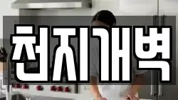 천지개벽