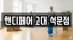 핸디페어 고대 석문점