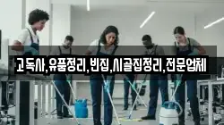 충청남도 당진시 구룡동 청소,입주청소,사무실청소,에어컨청소,특수청소,상가청소,거주청소,유품정리