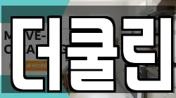 더쿨린