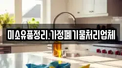 미소유품정리.가정폐기물처리업체