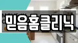 믿음홈클리닉