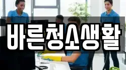 바른청소생활