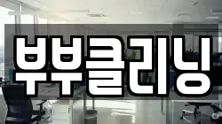 충청남도 당진시 대덕동 청소,입주청소,사무실청소,에어컨청소,특수청소,상가청소,거주청소,유품정리