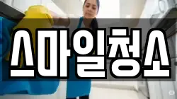 스마일청소