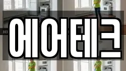 에어테크