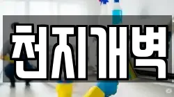 천지개벽