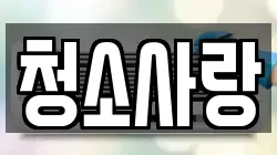 청소사랑