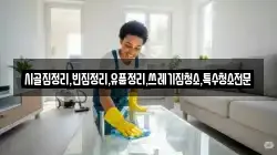 충청남도 당진시 대호지면 청소,입주청소,사무실청소,에어컨청소,특수청소,상가청소,거주청소,유품정리
