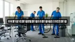 의왕폐기물가정폐기물생활폐기물이사폐기물유품정리사업장폐기물