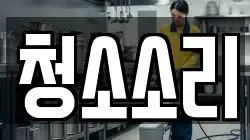 청소소리