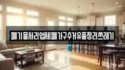 폐기물처리업체폐가구수거유품정리쓰레기