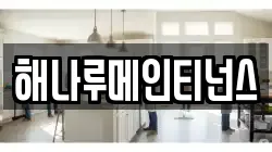 해나루메인티넌스