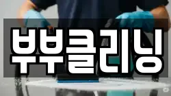 부부클리닝