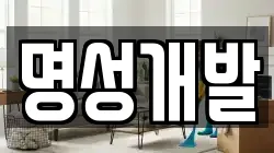 충청남도 당진시 석문면 청소,입주청소,사무실청소,에어컨청소,특수청소,상가청소,거주청소,유품정리