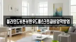 블라인드커튼커텐우드롤스크린콤비암막방염