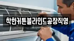 착한커튼블라인드공장직영