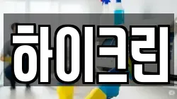 하이크린