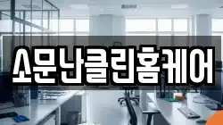 소문난클린홈케어