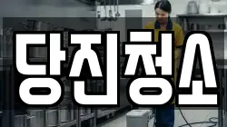 당진청소