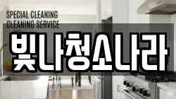 빛나청소나라