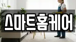 충청남도 당진시 송산면 청소,입주청소,사무실청소,에어컨청소,특수청소,상가청소,거주청소,유품정리
