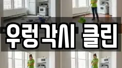 우렁각시 클린