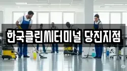 한국클린씨터미널 당진지점