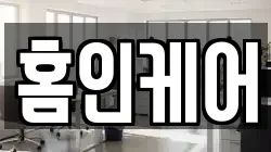 홈인케어