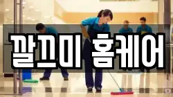 깔끄미 홈케어
