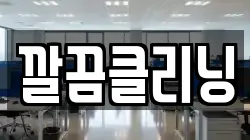 깔끔클리닝