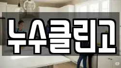 누수클린고