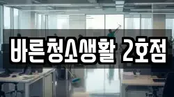 바른청소생활 2호점