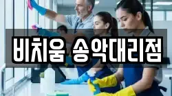 비치움 송악대리점