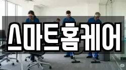 스마트홈케어